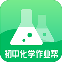 初中化学作业帮app v1.0.0 安卓版