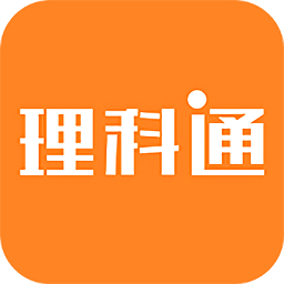 爱尚理科通app最新版 v2.1.1 安卓版