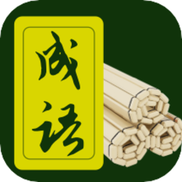 成语典故赏析官方版 v1.0.0 安卓版