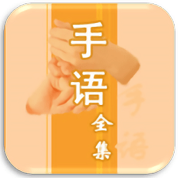 中国手语大全app v1.0 安卓版