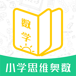 小学思维奥数app v1.2.8 安卓版
