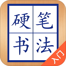 硬笔书法入门手机版 v1.0.3 安卓版
