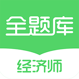 经济师全题库app v1.0.0 安卓版