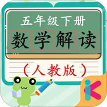 五年级下册数学解读人教版 v4.18.42 安卓版
