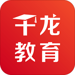 千龙教育手机版