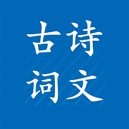 中小学必背古诗文手机版 v1.0 安卓最新版