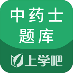 中药士考试题库app最新版 v5.0.1 安卓版