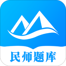 民师题库app v1.0.2 安卓版
