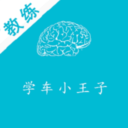 学车小王子教练版 v3.0.2 安卓版