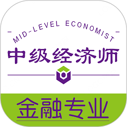 中级经济师金融经济专业app v1.2.3 安卓版