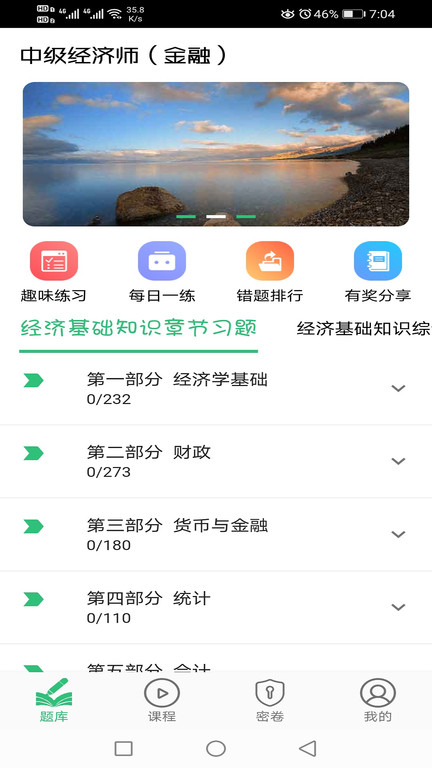 中级经济师金融经济专业手机版 中级经济师金融经济专业app下载