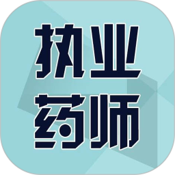 执业药师宝典app v1.3.0 安卓版
