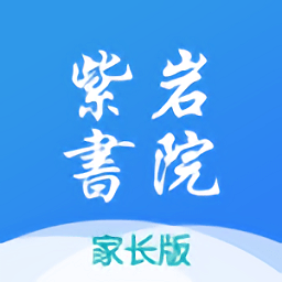 紫岩书院家长版手机版