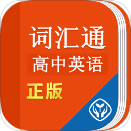 高中英语词汇通app v1.0 安卓版