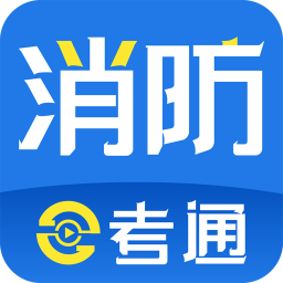 消防e考通手机版 v1.0.6 安卓版
