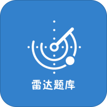 雷达题库手机版 v1.2 安卓版