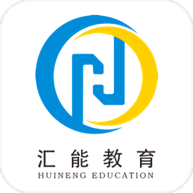 汇能教育平台 v1.0.0 安卓版
