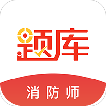 消防师题库app(更名为消防工程师准题库)