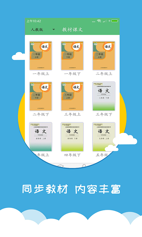 小学语文同步辅导app下载