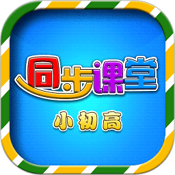 小初高同步课堂app v3.6.0 安卓最新版