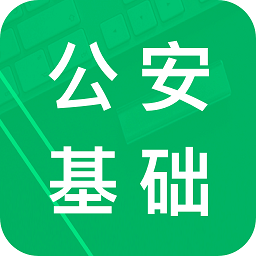 公安基础知识题库最新版