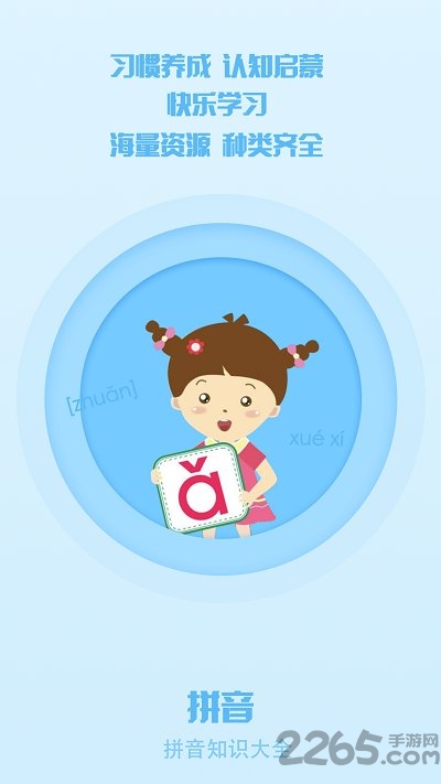 小学拼音点读学习手机版下载