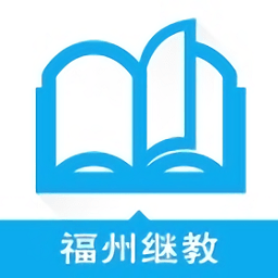 福州继教app手机版