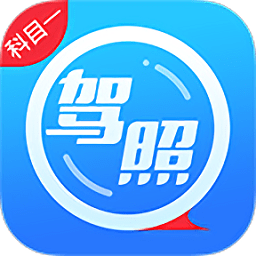 驾照科一app v3.0 安卓版