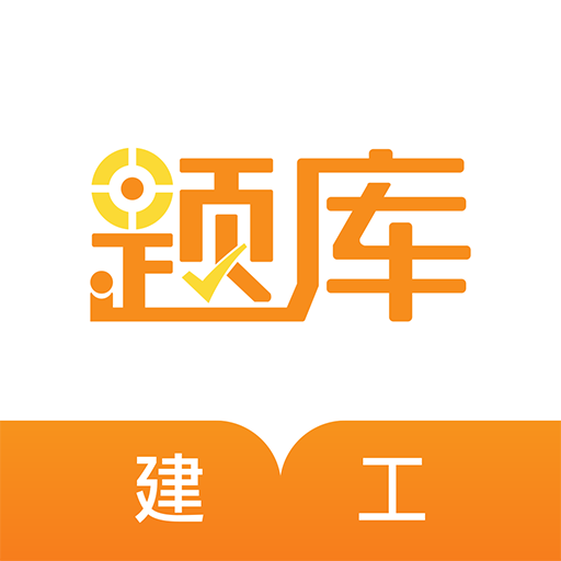 建工考证题库 v1.0 安卓最新版