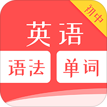 初中英语语法单词app v1.0.0 安卓版