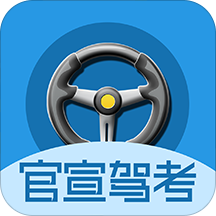 官宣驾考手机版 v1.1.0 安卓版