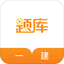 一级建造师题库手机版 v1.0 安卓版