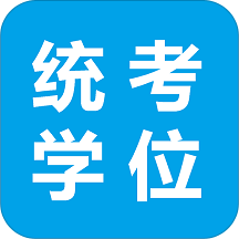 统考学位英语app v1.14 安卓版