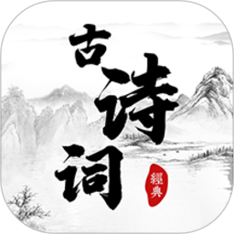 古典诗词app v1.0.9 安卓版