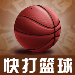 快打篮球手机版