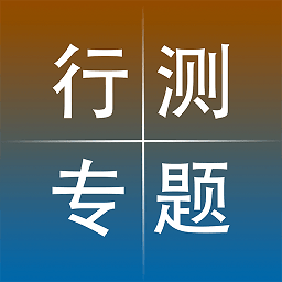 公务员行测专题app v1.0 安卓版