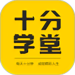 十分学堂官方版