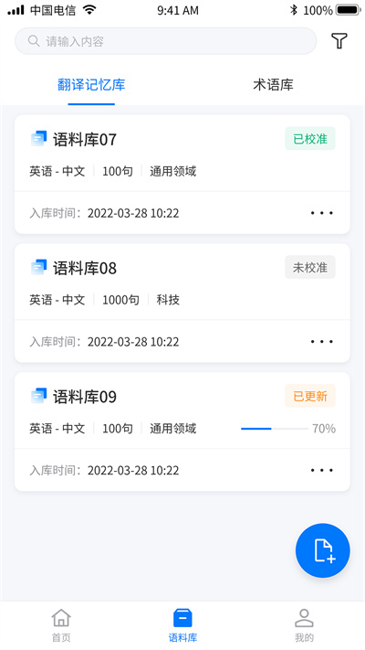 飞译语料管家app下载