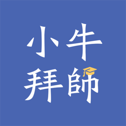 小牛拜师官方版 v1.0 安卓版