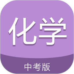 中考化学通app v5.6 安卓官方版