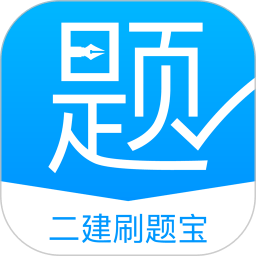 二建刷题宝app v1.0.0 安卓版