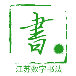 数字书法app v1.0.1 安卓版