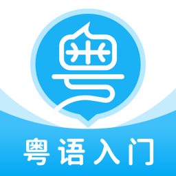 粤语学习帮app v7.2.7 安卓版