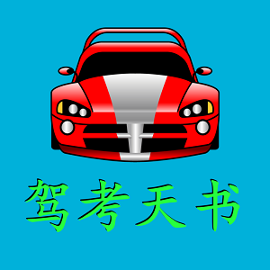 驾考天书手机版 v6.6.0 安卓版