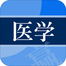 医学赢题库最新版 v2.0 安卓版