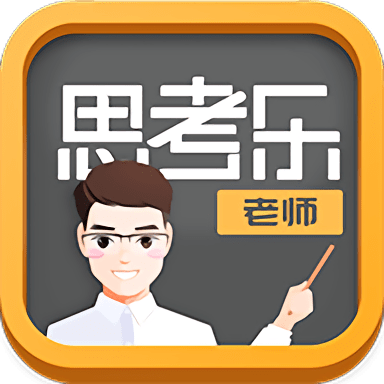 思考乐老师app