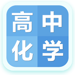 高中化学大全软件
