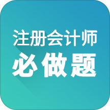 注册会计师必做题app v1.1.0.8 安卓版