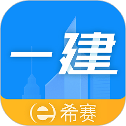 一级建造师助手最新版 v3.2.3 安卓手机版