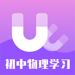 初中物理学习免费软件 v1.1.4 安卓版